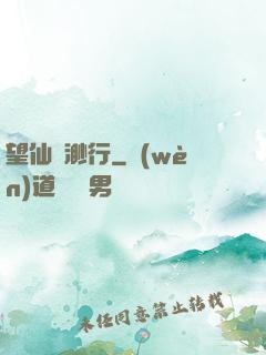 望仙飄渺行